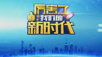 《厉害了，我们的新时代》播出时间与节目制作解析