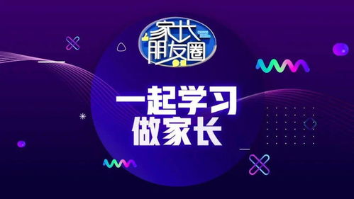 招募令 中国教育电视台《家长朋友圈》节目诚邀优秀制作团队加盟